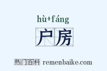 户房是什么意思的图片
